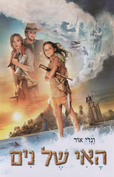 האי של נים - פנטזיה והרפתקאות לילדים_ונדי אור