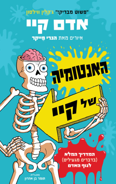 האנטומיה של קיי_אדם קיי