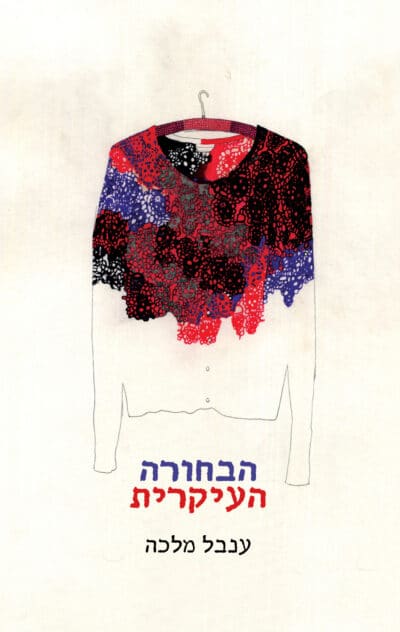 הבחורה העיקרית_ענבל מלכה