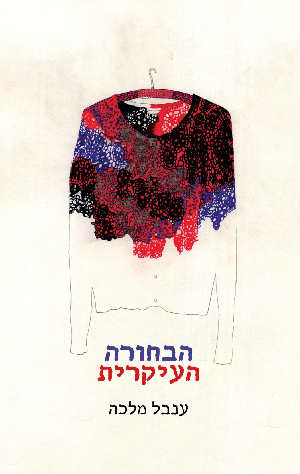 הבחורה העיקרית_ענבל מלכה