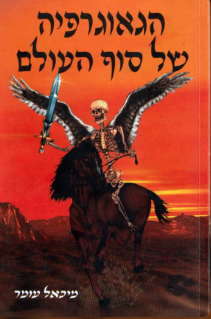 הגאוגרפיה של סוף העולם_מיכאל עומר