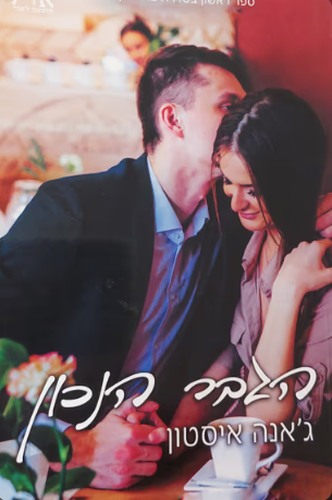הגבר הנכון - בתי הקפה, ספר 1_גאנה איסטון