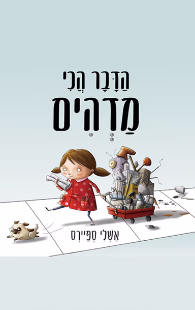 הדבר הכי מדהים (ספריית פיג'מה)_אשלי ספיירס