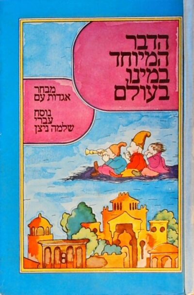 הדבר המיוחד במינו בעולם - מבחר אגדות עם_שלמה ניצן