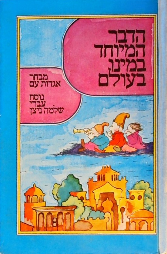 הדבר המיוחד במינו בעולם - מבחר אגדות עם_שלמה ניצן