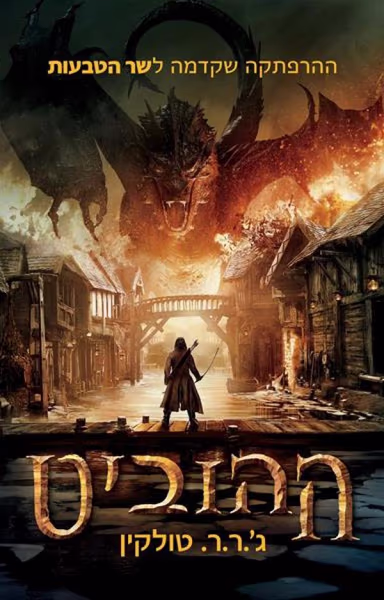 ההוביט (עטיפת סרט)_ג'.ר.ר. טולקין
