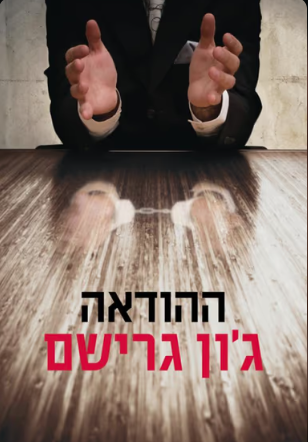 ההודאה_גון גרישם