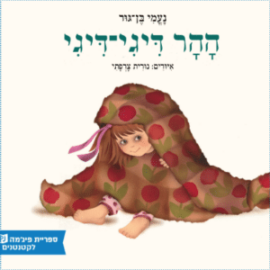 ההר דיגי דיגי (ספריית פיג'מה)_נעמי בן-גור