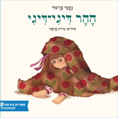 ההר דיגי דיגי (ספריית פיג'מה)_נעמי בן-גור