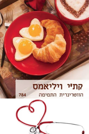 הווטרינרית התמימה (שלגי)_קתי וויליאמס