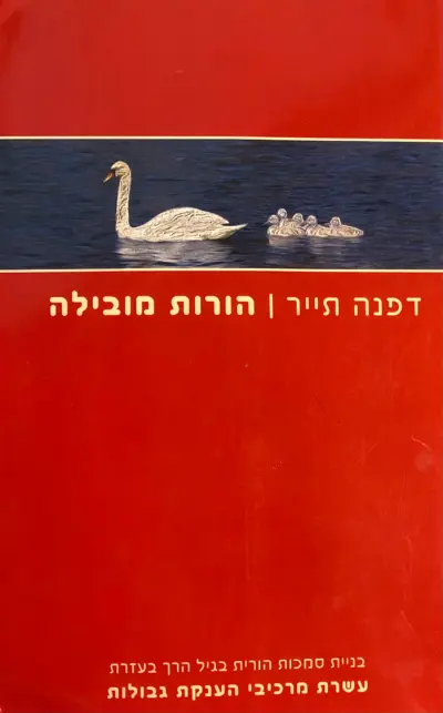הורות מובילה - בניית סמכות הורית בגיל הרך בעזרת עשרת מרכיבי הענקת גבולות_דפנה תייר