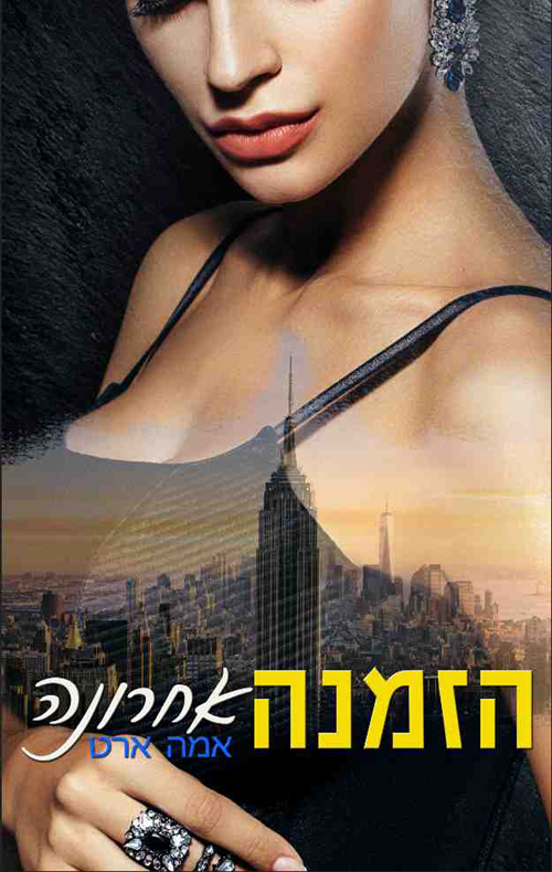 הזמנה אחרונה - סדרת הזמנה, ספר 1_אמה ארט