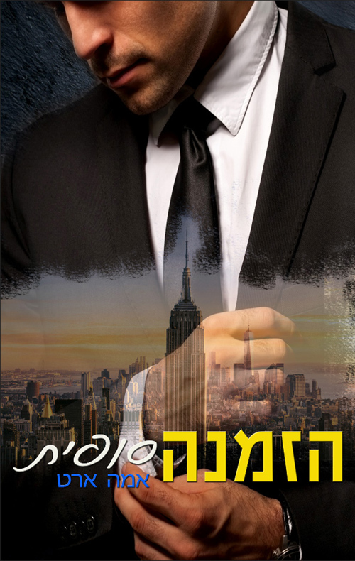 הזמנה סופית - סדרת הזמנה, ספר 2_אמה ארט