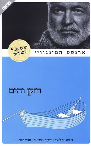 הזקן והים (מהדורת 2001)_ארנסט המינגוויי