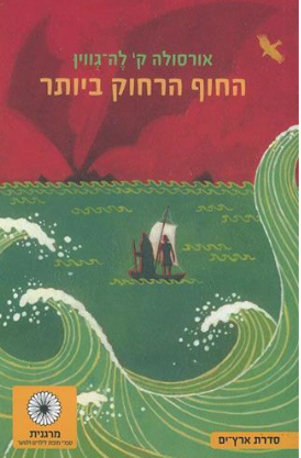 החוף הרחוק ביותר - ארץ-ים, ספר 3_אורסולה לה גווין