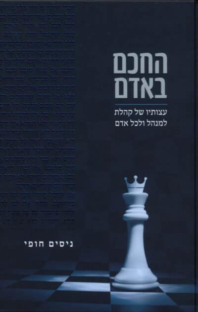 החכם באדם_ניסים חופי