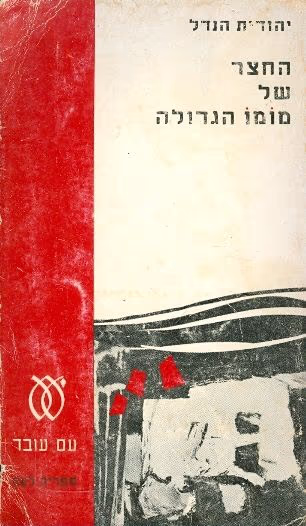 החצר של מומו הגדולה (ספריה לעם)_יהודית הנדל