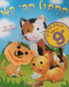 החתול הכי קטן - ספר עם בובת אצבע