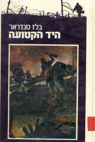 היד הקטועה (1983)_בלז סנדראר