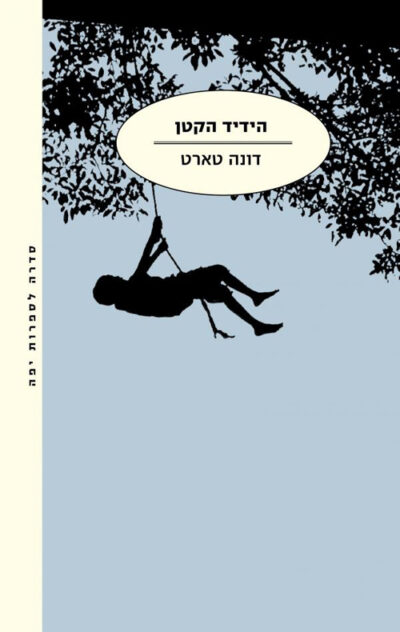הידיד הקטן (מהדורת 2015)_דונה טארט