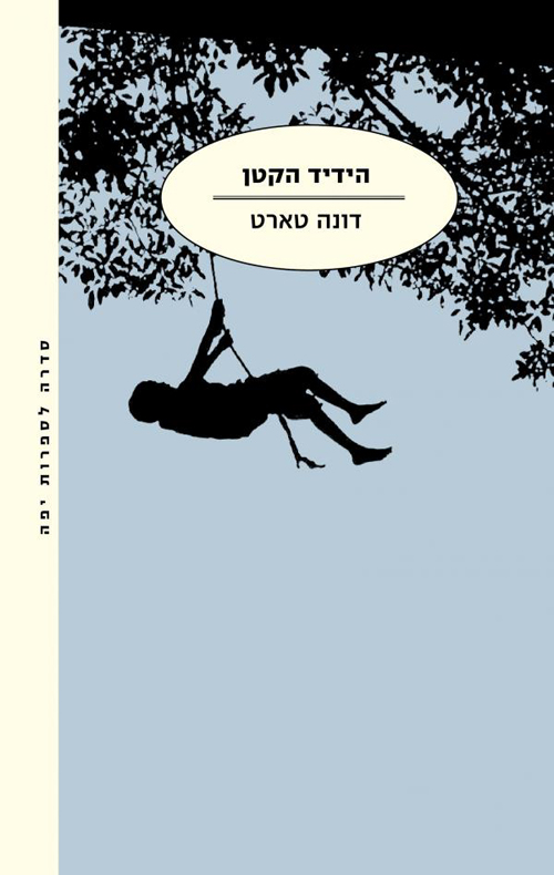 הידיד הקטן (מהדורת 2015)_דונה טארט