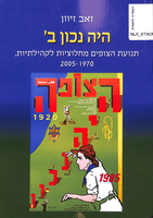 היה נכון ב' - תנועת הצופים מחלוציות לקהילתיות, 1970-2005_זאב זיוון