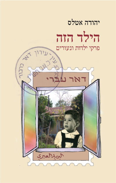 הילד הזה - פרקי ילדות ונעורים_יהודה אטלס