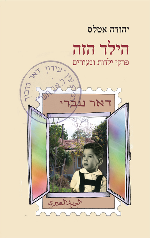 הילד הזה - פרקי ילדות ונעורים_יהודה אטלס