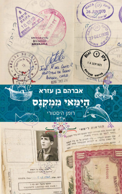 הימאי ממנקס_אברהם בן עזרא