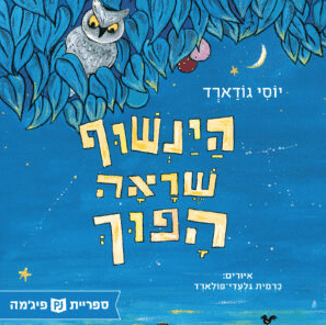 הינשוף שראה הפוך (ספריית פיג'מה)_יוסי גודארד