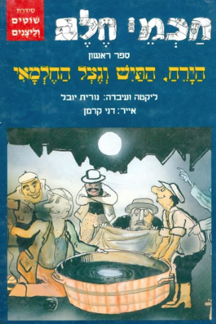 הירח, התיש וגצל החלמאי_נורית יובל