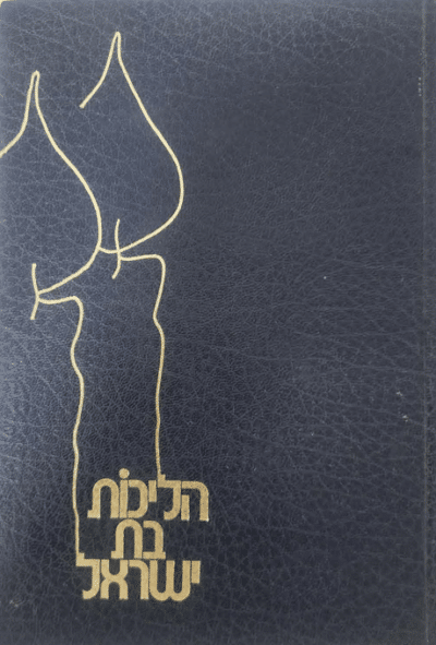 הליכות בת ישראל - אוסף דינים ומנהגים לאשה ובת_יצחק יעקב פוקס_1