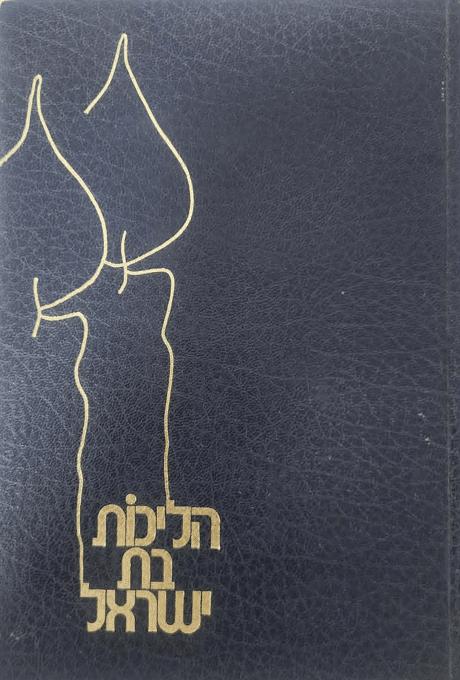 הליכות בת ישראל - אוסף דינים ומנהגים לאשה ובת_יצחק יעקב פוקס_1