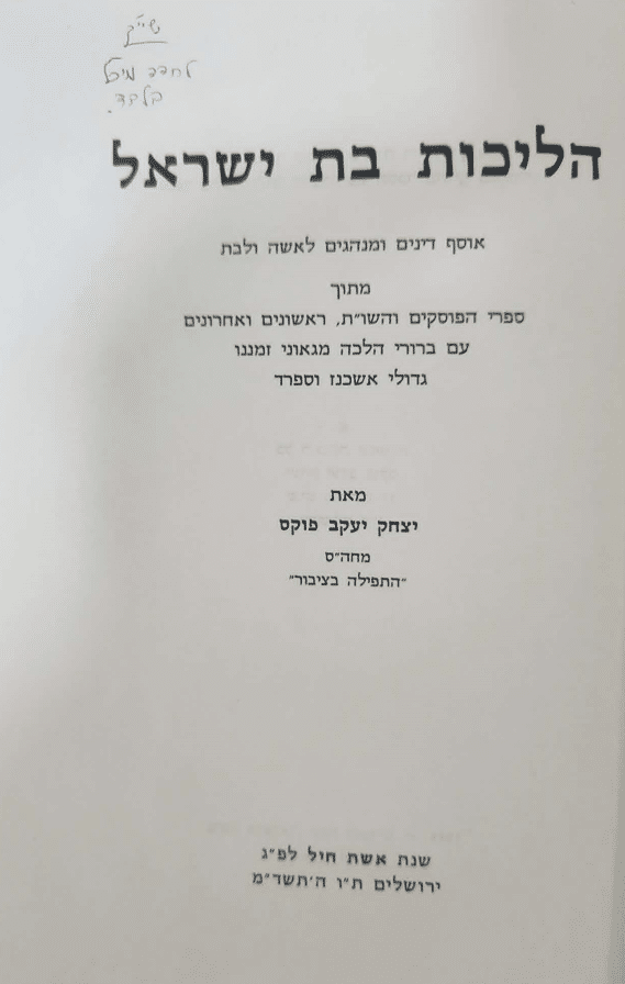 הליכות בת ישראל - אוסף דינים ומנהגים לאשה ובת_יצחק יעקב פוקס_2