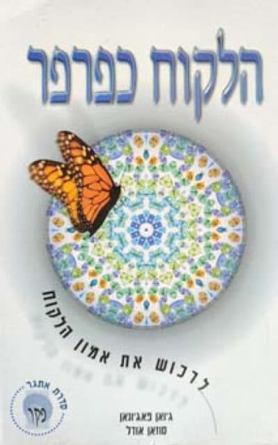 הלקוח כפרפר_ג'ואן פאג'ונאן וסוזאן אודל