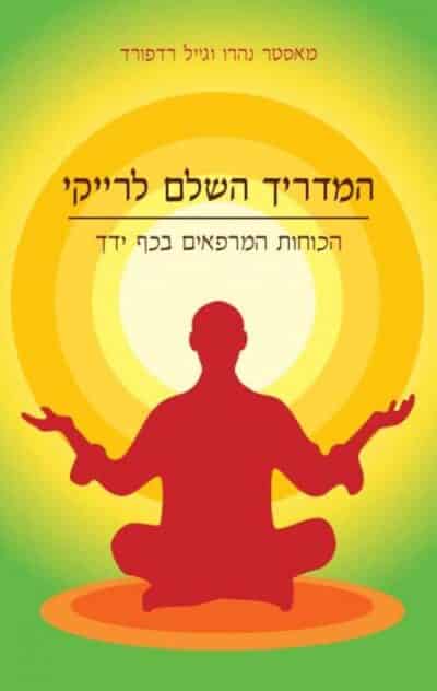 המדריך השלם לרייקי - הכוחות המרפאים בכף ידך_מאסטר נאהארו, גייל רדפורד