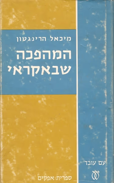 המהפכה שבאקראי (ספריה לעם)_מיכאל הרינגטון