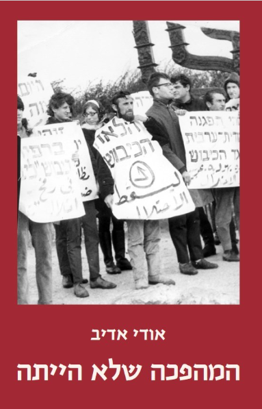 המהפכה שלא הייתה_אודי אדיב