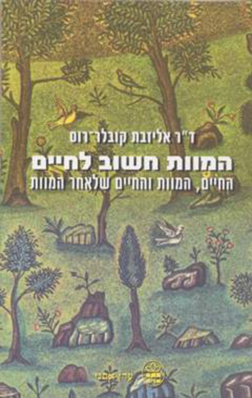 המוות חשוב לחיים - החיים,המוות והחיים שלאחר המוות_אליזבת קובלר-רוס