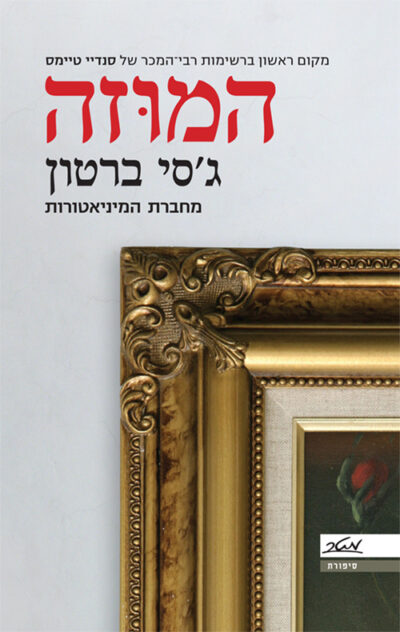 המוזה_גסי ברטון