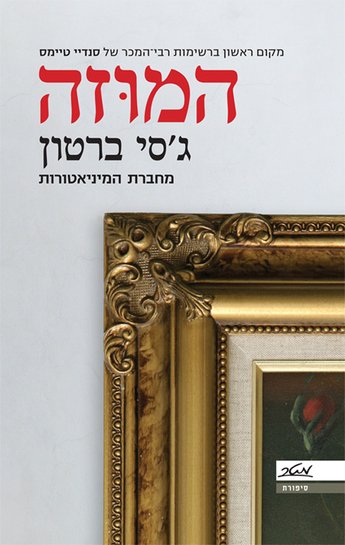 המוזה_גסי ברטון