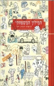 המילון המשפחתי_דניאלה לונדון-דקל