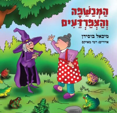 המכשפה והצפרדעים_מיכאל בוסידן