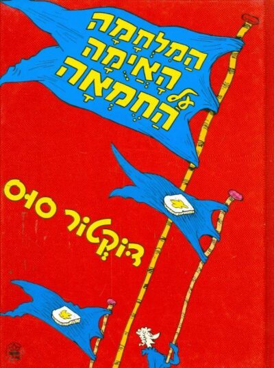 המלחמה האיומה על החמאה_דוקטודר סוס