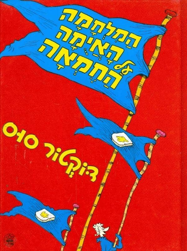 המלחמה האיומה על החמאה_דוקטודר סוס