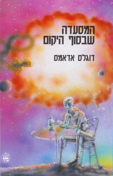 המסעדה שבסוף היקום - סדרת מדריך הטרמפיסט לגלקסיה, ספר 2_דאגלס אדאמס