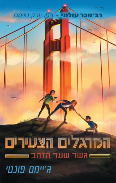 המרגלים הצעירים - גשר שער הזהב_ג'יימס פונטי