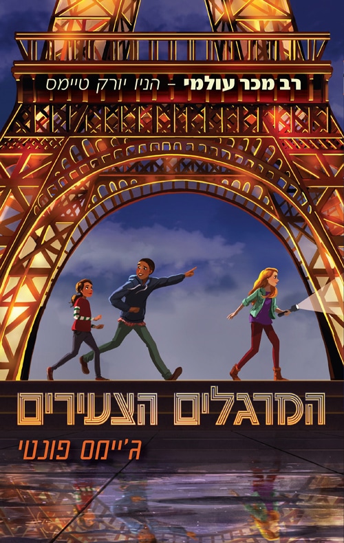המרגלים הצעירים_ג'יימס פונטי