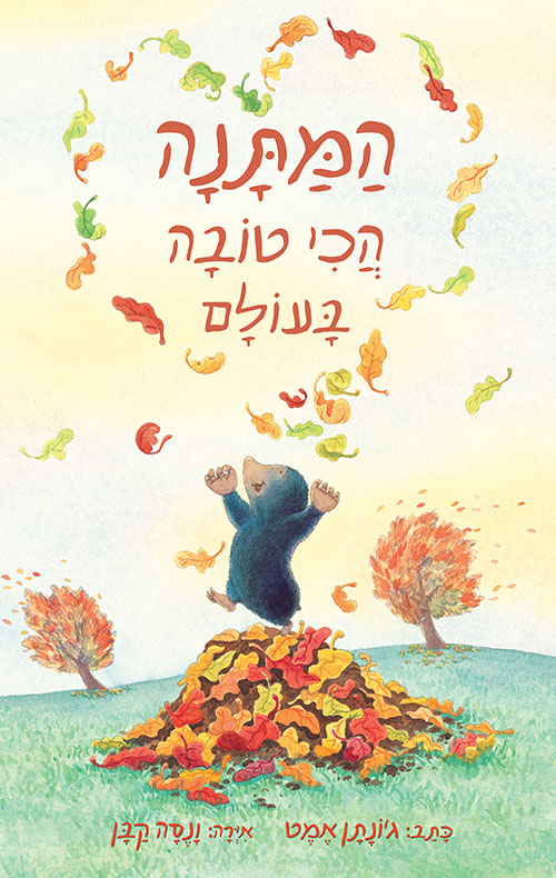 המתנה הכי טובה בעולם_גונתן אמט