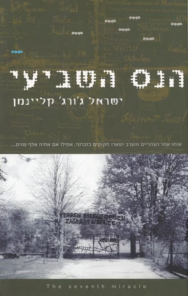 הנס השביעי_ישראל ג'ורג' קלינמן